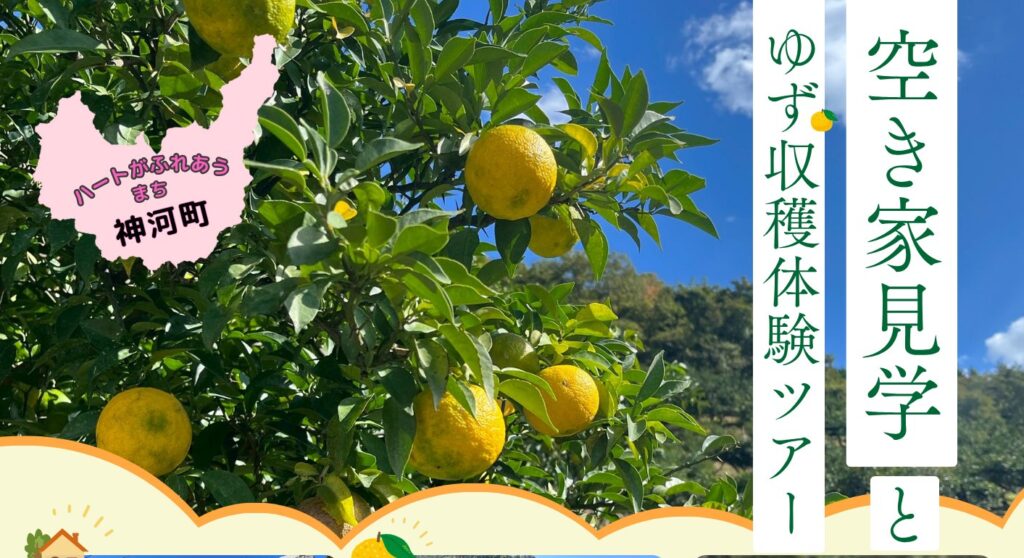申込締切】「空き家見学とゆず収穫体験ツアー」開催のお知らせ | か